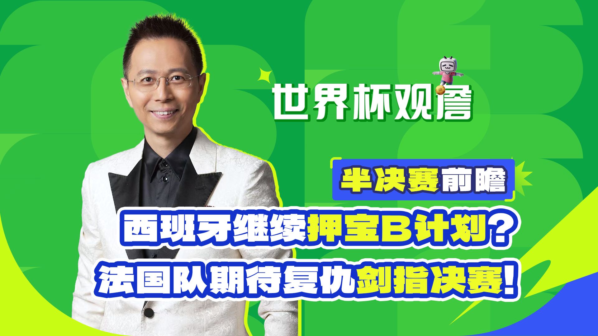 【B站独家】西班牙继续押宝B计划?法国队期待复仇剑指决赛！