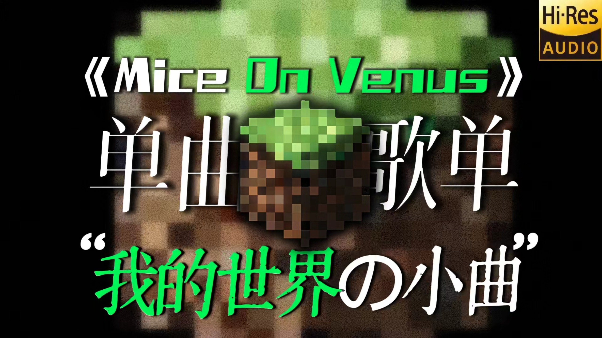 单曲歌单|【Mice On Venus】|【我的世界】