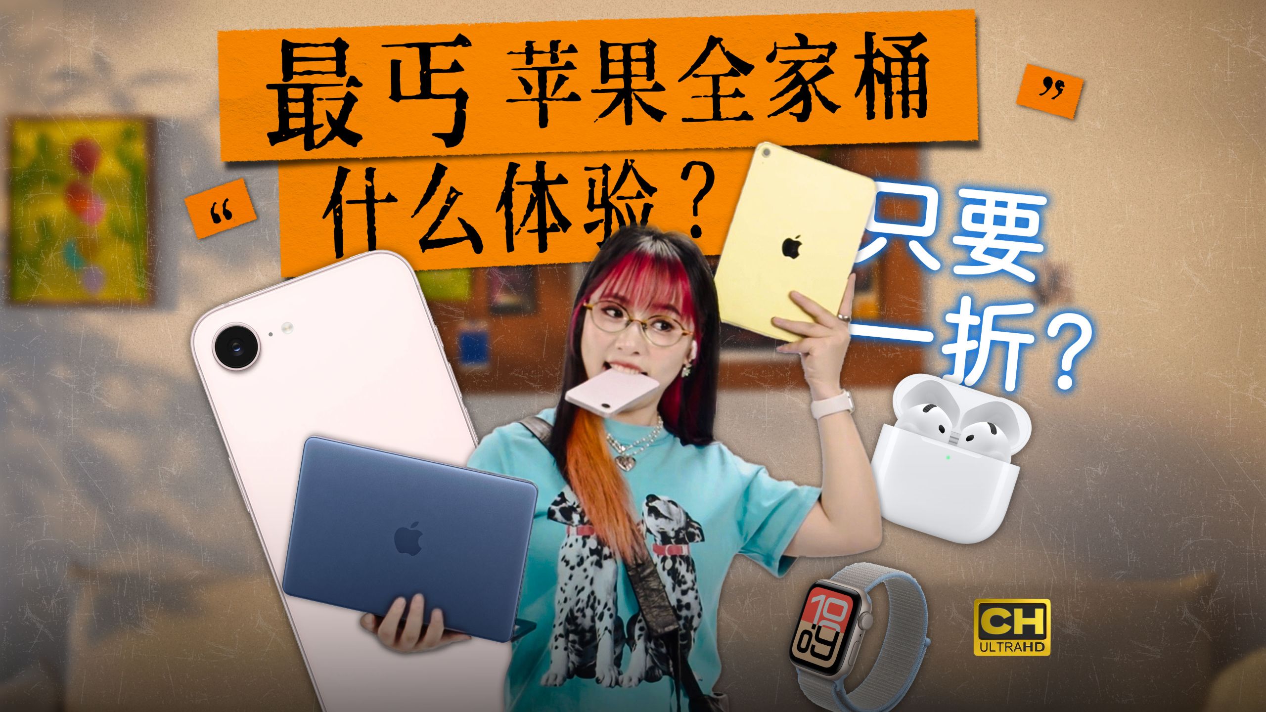 用完我麻了！最丐苹果全家桶，是什么体验？iPhone17e｜MacBookNeo｜Apple Watch SE 3｜iPad 11｜AirPods 4｜