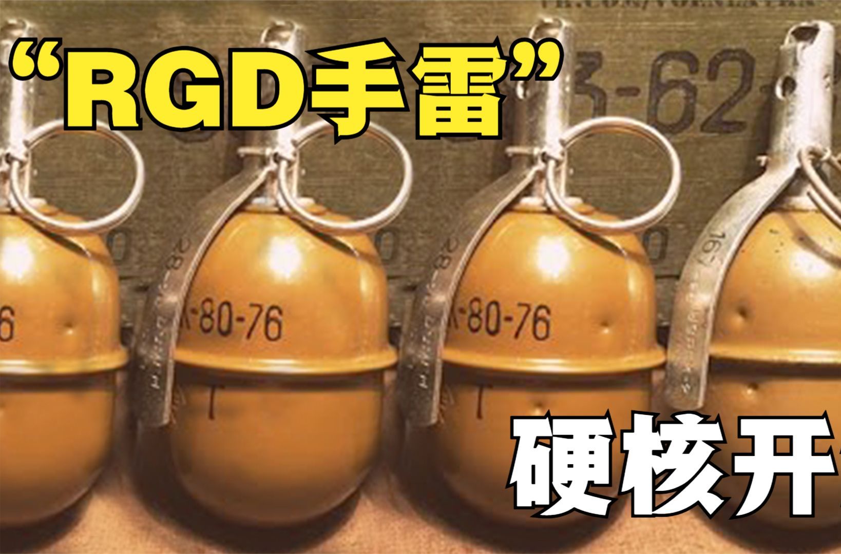 “RGD-5”手雷是如何装箱的，你知道该如何组装和使用的吗？