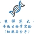普通生物学实验（细胞与分子）-北京师范大学