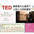 第83集 TED原声跟读笔记II到底是什么造成了人和人之间的差异？