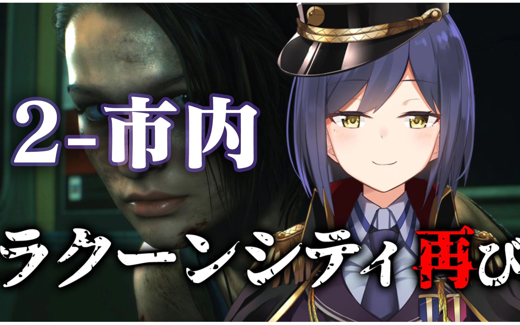 【静凛／熟肉／日更番剧】生化危机3 重制版 第二话<市内>
