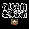 震惊！物理老师居然家！访！了