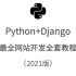 最新最全Python+Django网站开发全套教程（2021版）
