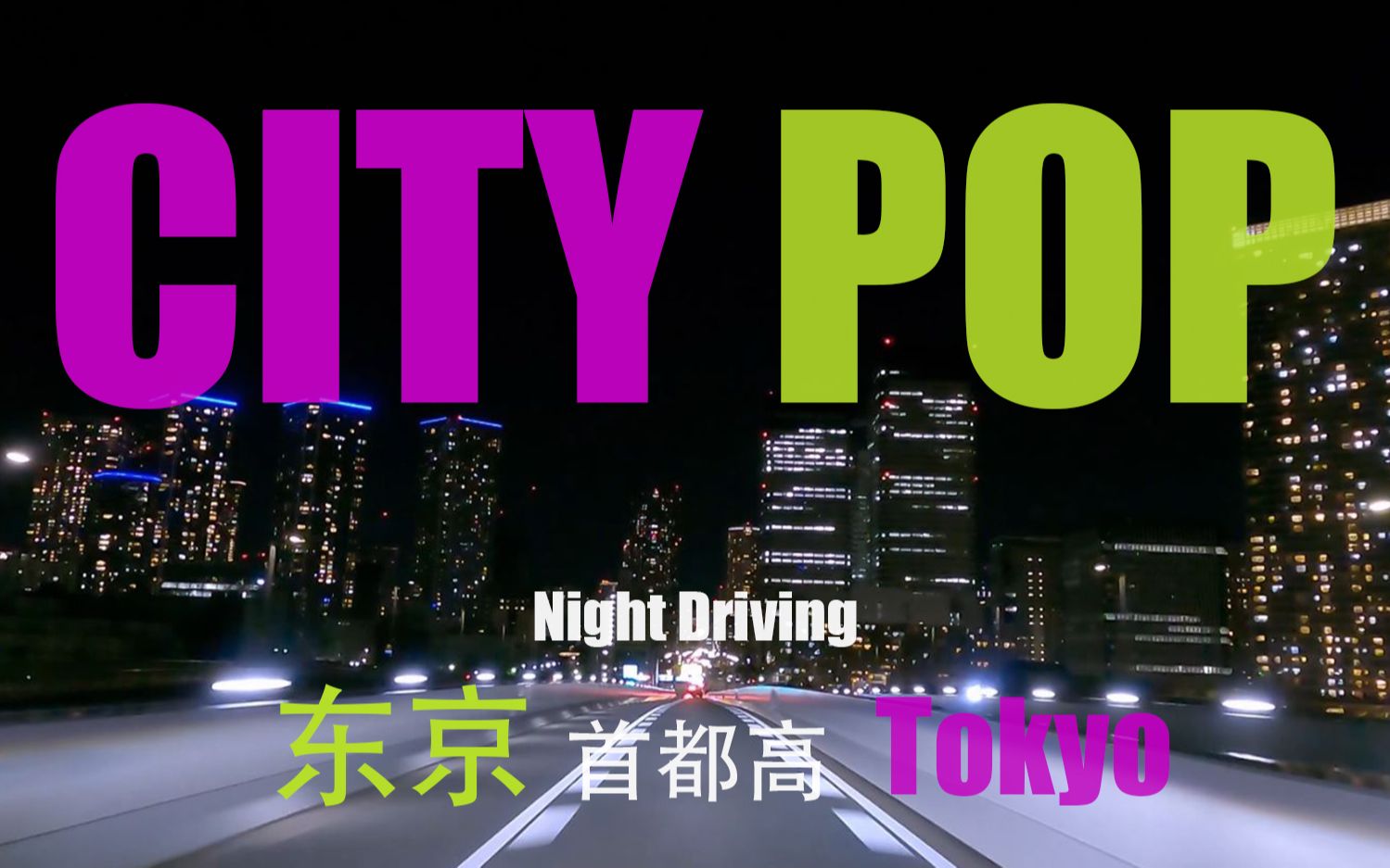 【CITY POP】驾车听歌沦陷在东京首都高璀璨迷人的夜景之下