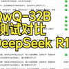 QwQ-32B VS DeepSeek R1（测试对比