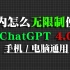 ChatGPT4.0无限制免费使用教程，绝对靠谱！