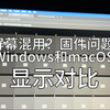 「开箱评测」U8A Pro还不如U8A？继U8A翻车和背刺后 2165买的雷鸟U8A Pro 灯控拉胯 HDR灰度缺失  Windows和macOS显示对比