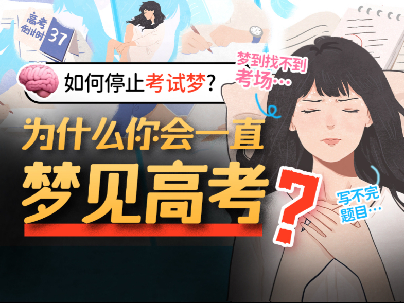 为什么高考十年后，你还会反复梦见考试？