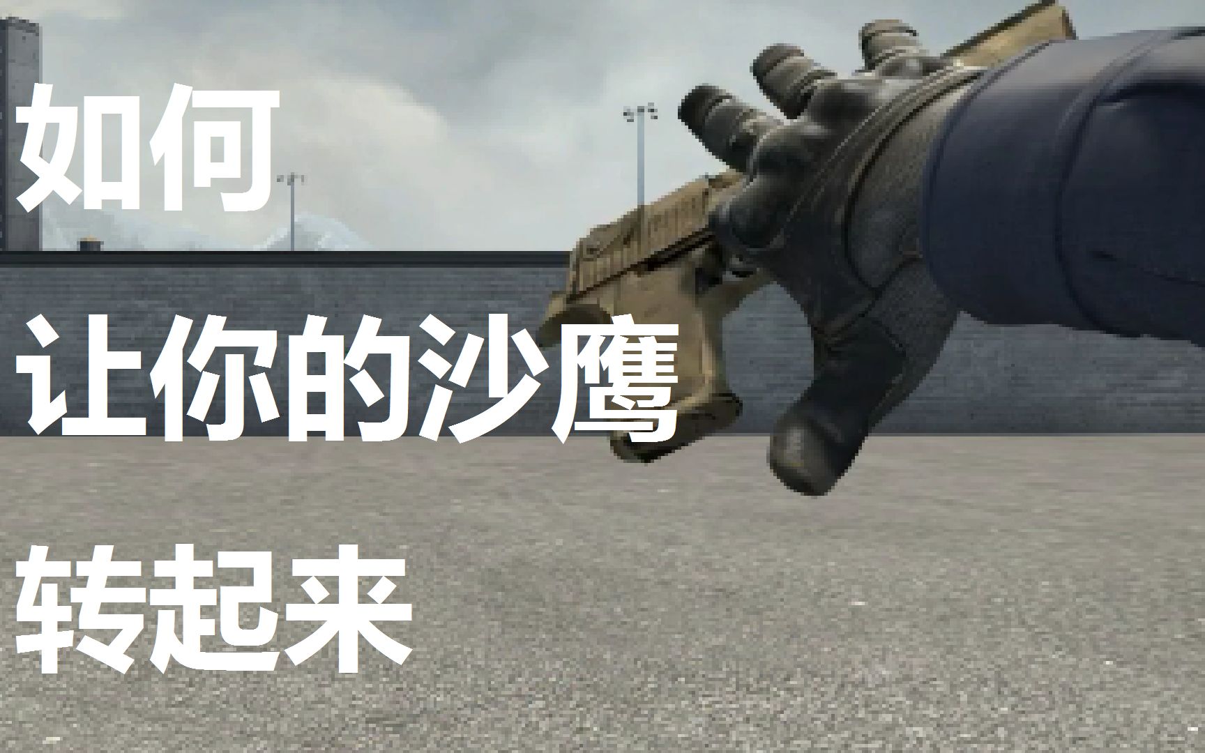 [CSGO]如何让你的沙鹰转起来