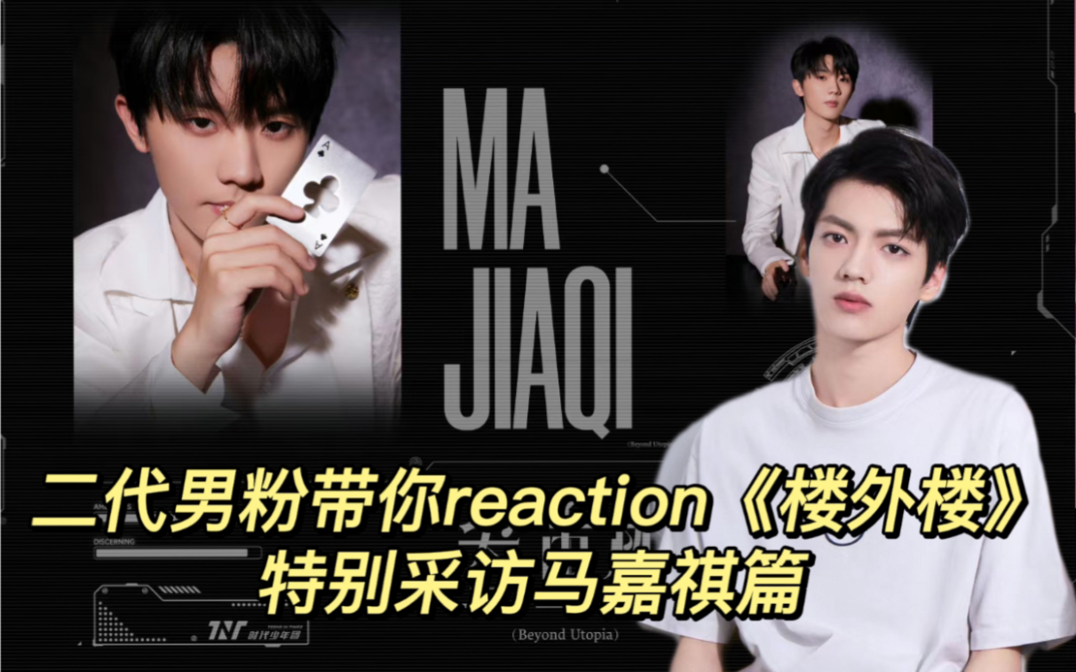 【时代少年团Reaction】二代男粉带你reaction 719「楼外楼」特别采访(马嘉祺篇)!团粉狂喜!唯粉必看!哔哩哔哩bilibili