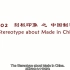 【Stereotype about Made in China】 刻板印象之中国制造