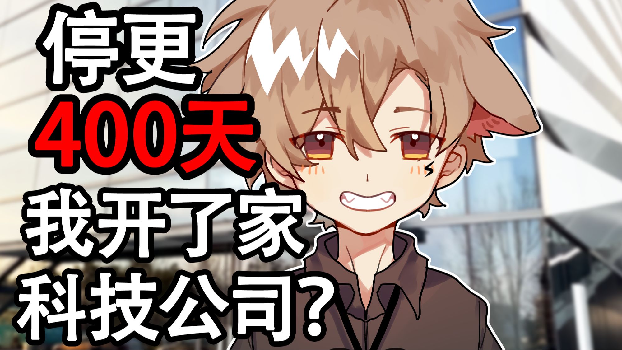 【一块电鹿板】停更400天，我开了家科技公司？