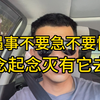 遇事不要急不要慌，念起念灭随他去
