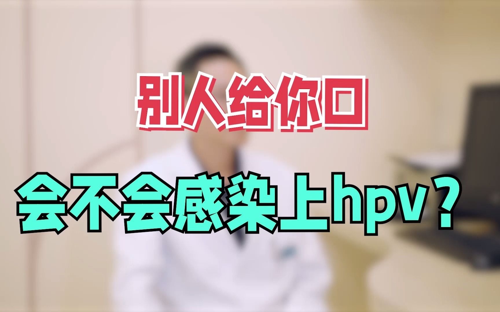 【HPV专题】hpv病毒会存在于口腔之中吗，别人给你口会不会感染上hpv？