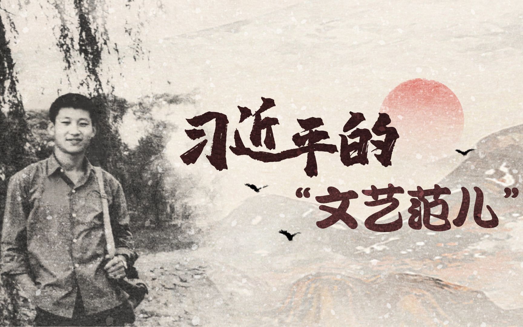 以文艺之光 铸时代之魂丨微视频：习近平的“文艺范儿”