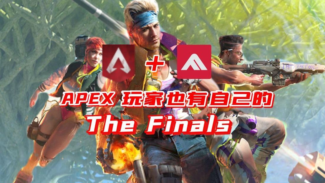 「新游登尝」APEX2！全新多人射击游戏《Ascendant》2000字深度玩法解析！基于APEX的The Finals！