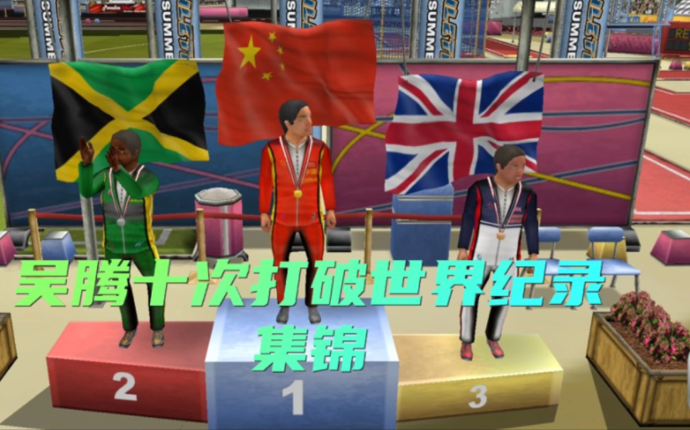 吴腾十次打破100米世界纪录!！极限到底上多少？!！中国人的骄傲！！