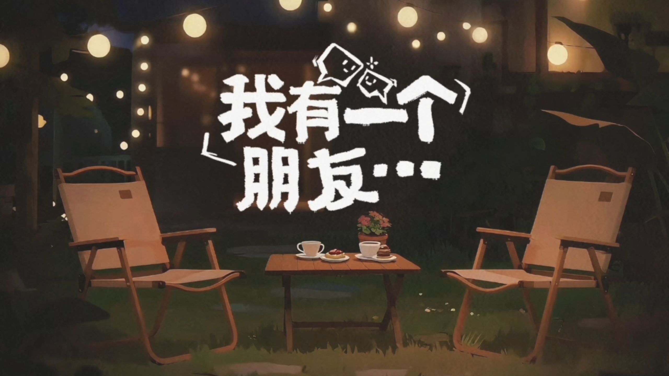 【时代少年团】《我有一个朋友》09：我和我的对抗路兄弟