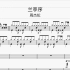 《兰亭序》- 周杰伦 动态鼓谱 架子鼓教学
