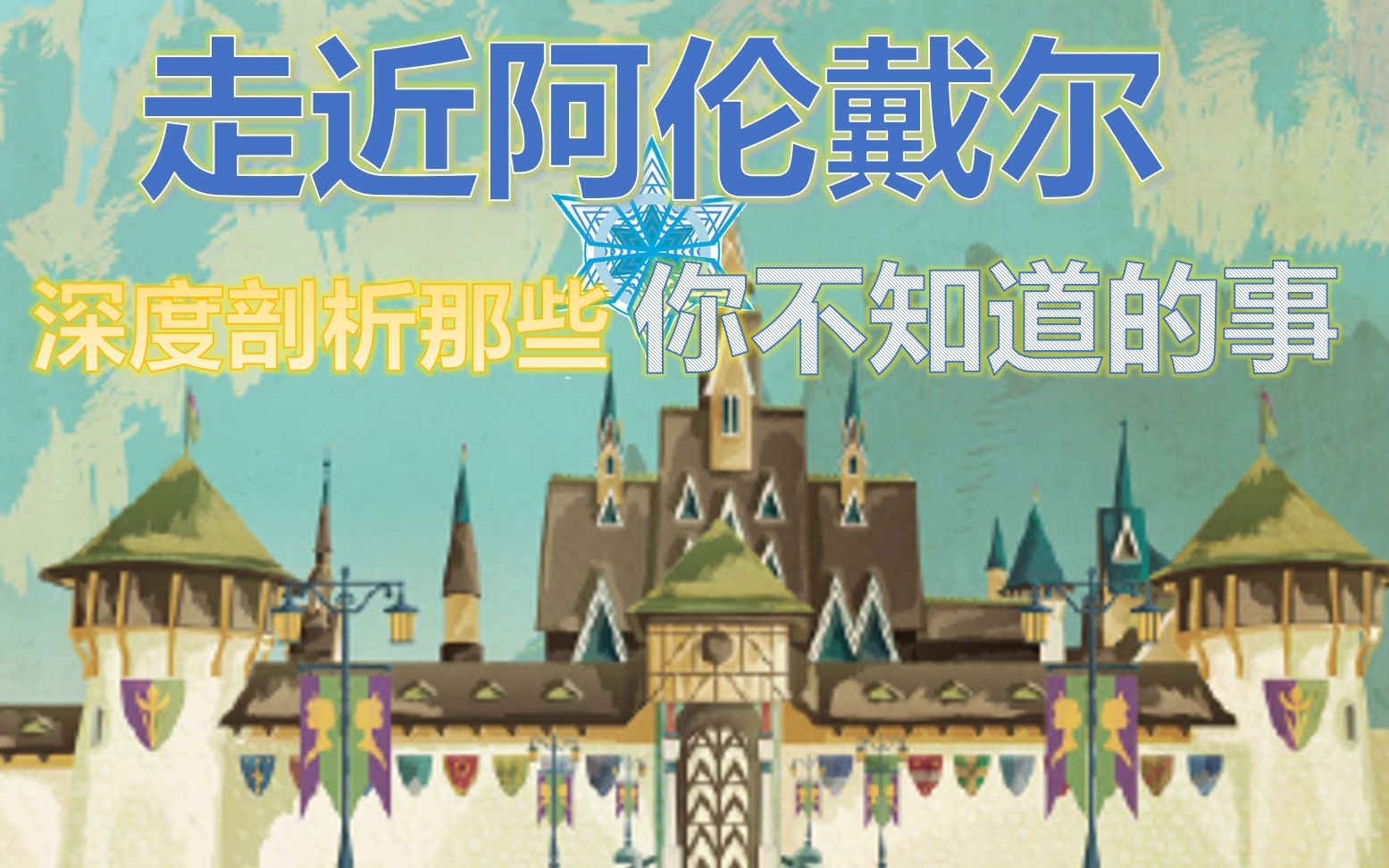 活动作品随缘解说第一季走近阿伦戴尔合集