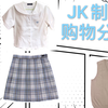 【JK】近期收物记录三｜有衬衫格裙背心徽章