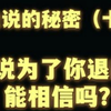 《大冤种之爱播不能说的秘密》第十七集:主播说为了你退网，能相信吗