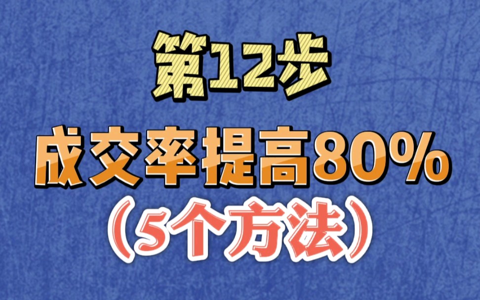 闲鱼全流程分享12：5个方法成交率提高80以上哔哩哔哩bilibili 8534