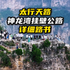 太行山神龙湾挂壁公路依然封闭自驾者心驰神往的网红南太行天路 太行天路岳家寨西井山马家岩虹梯关霓虹村棋子山高老庄猪八戒八泉峡天路通天峡八里沟天路报犊村马武寨黑毛沟