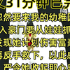 【完结文】闺蜜忽然要来我的幼稚园上班，说嫁入豪门要从娃娃抓起。 被我发现她计划伤害富豪的儿子，再反手救下，以此感动富豪后，严令她收起那心思，做个人。 没曾想就在