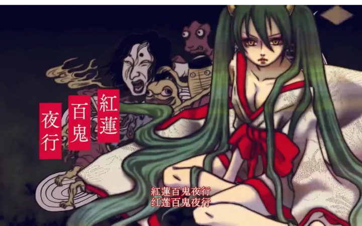 初音未来红莲百鬼夜行字幕附