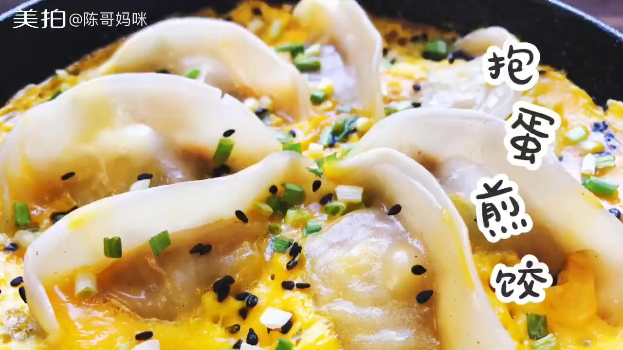 抱蛋煎饺