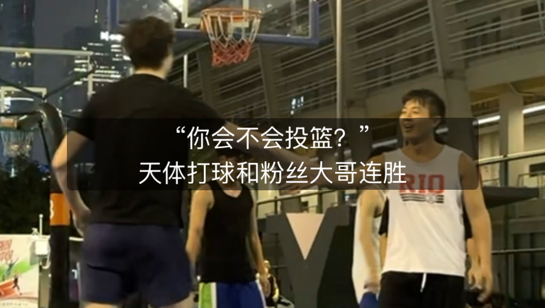 “你会不会投篮？”