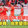 备战亚运会！U23国足大名单：李新翔、向余望领衔，吾米提江、依木兰在列