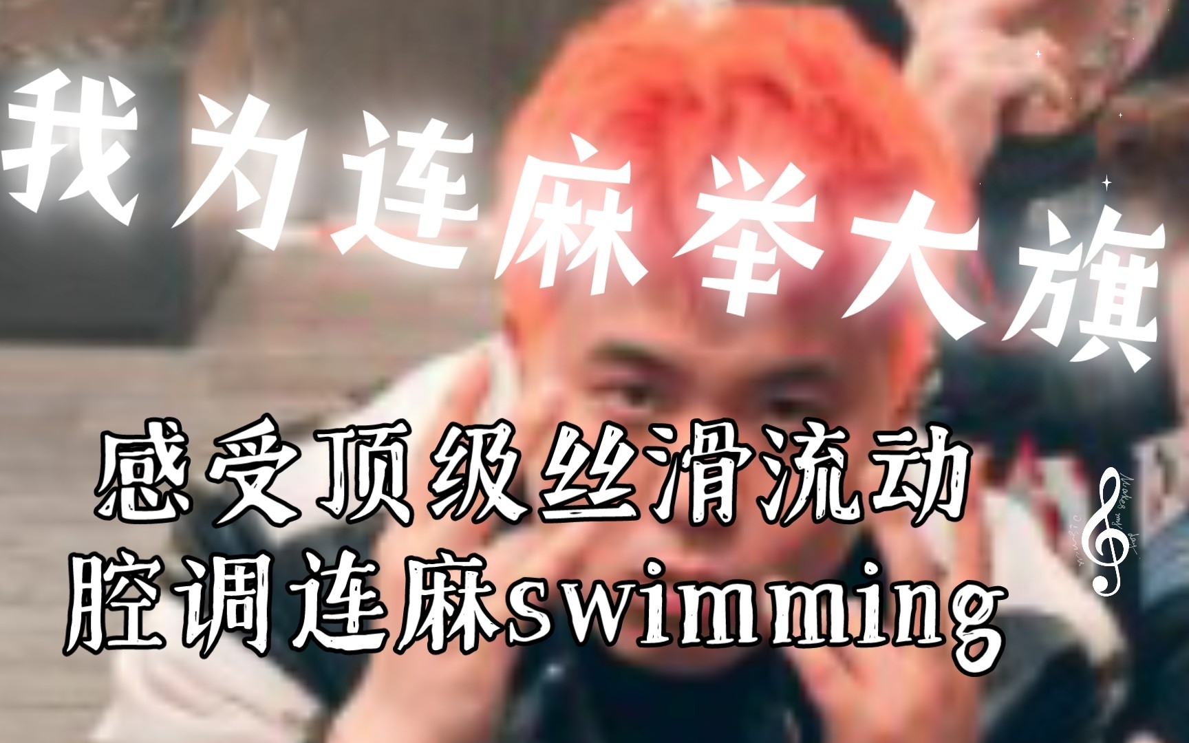 感受顶级丝滑流动腔调 连麻swimming(史上最顶连麻片段合集)