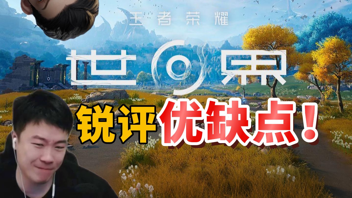 锐评王者荣耀世界优缺点，一款不应在2026年上线的游戏！