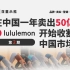 lululemon是懂中国消费者的