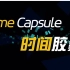 【3D环绕版】【拜年祭大串烧！】时间胶囊 Time Capsule