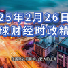 25年2月26日全球财经时政精选