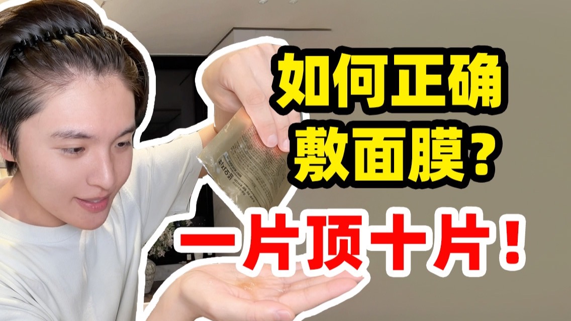 面膜敷的对，效果翻10倍！这么敷脸蛋子嫩到哭！