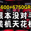 这才是普通人的装机答案 3300内根本没对手 6750GRE游戏电脑推荐