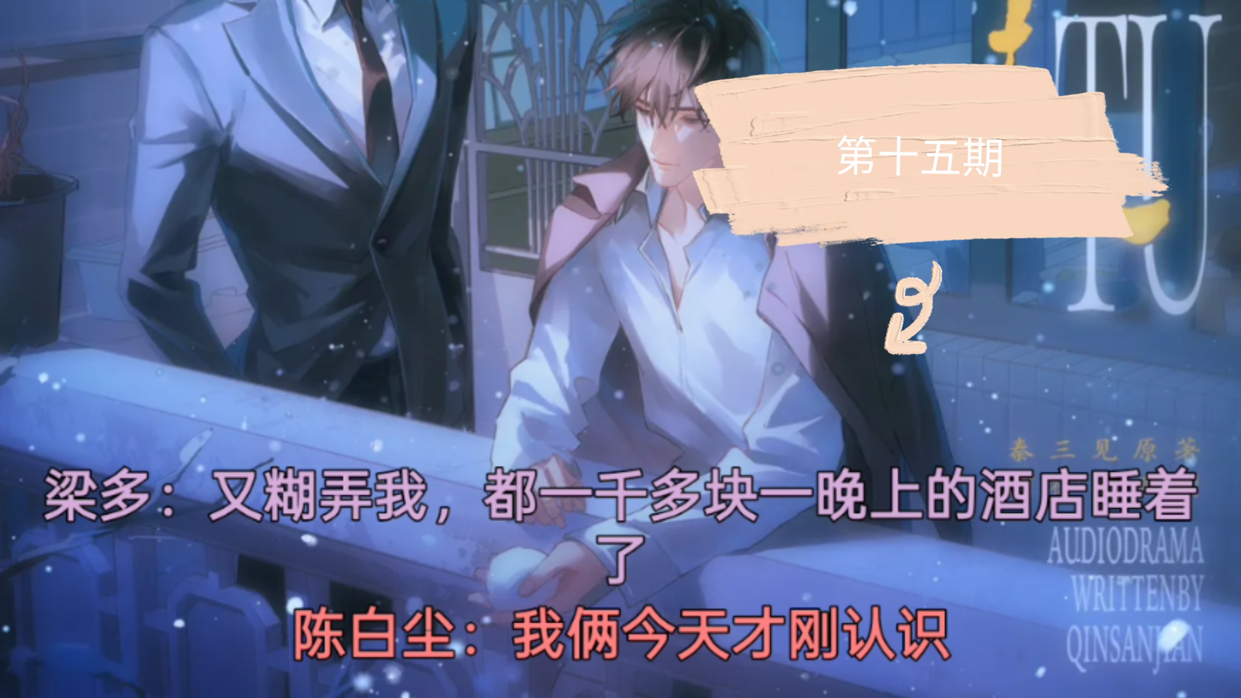 第十五期 疼不死你 刘思岑&徐宇隆&半坛醋