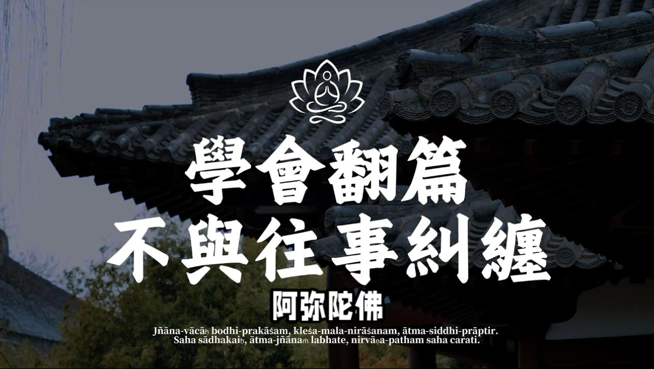 过度思考才是人生最大的浪费！学会彻底「翻篇」，不与往事纠缠，人生原来可以如此通透自在