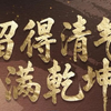 打铁必须自身硬，习近平总书记多次强调锲而不舍落实中央八项规定精神，常抓不懈、久久为功，以优良党风引领社风民风