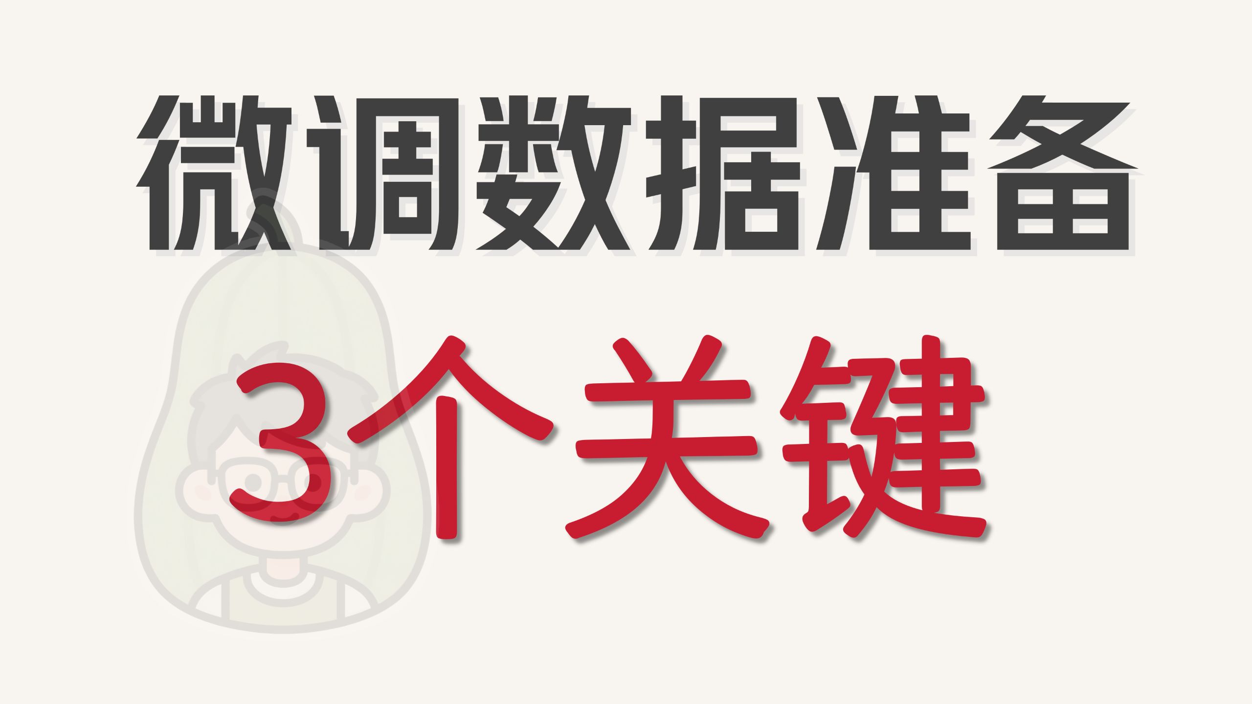 【微调05】微调数据如何准备？核心要义就一条