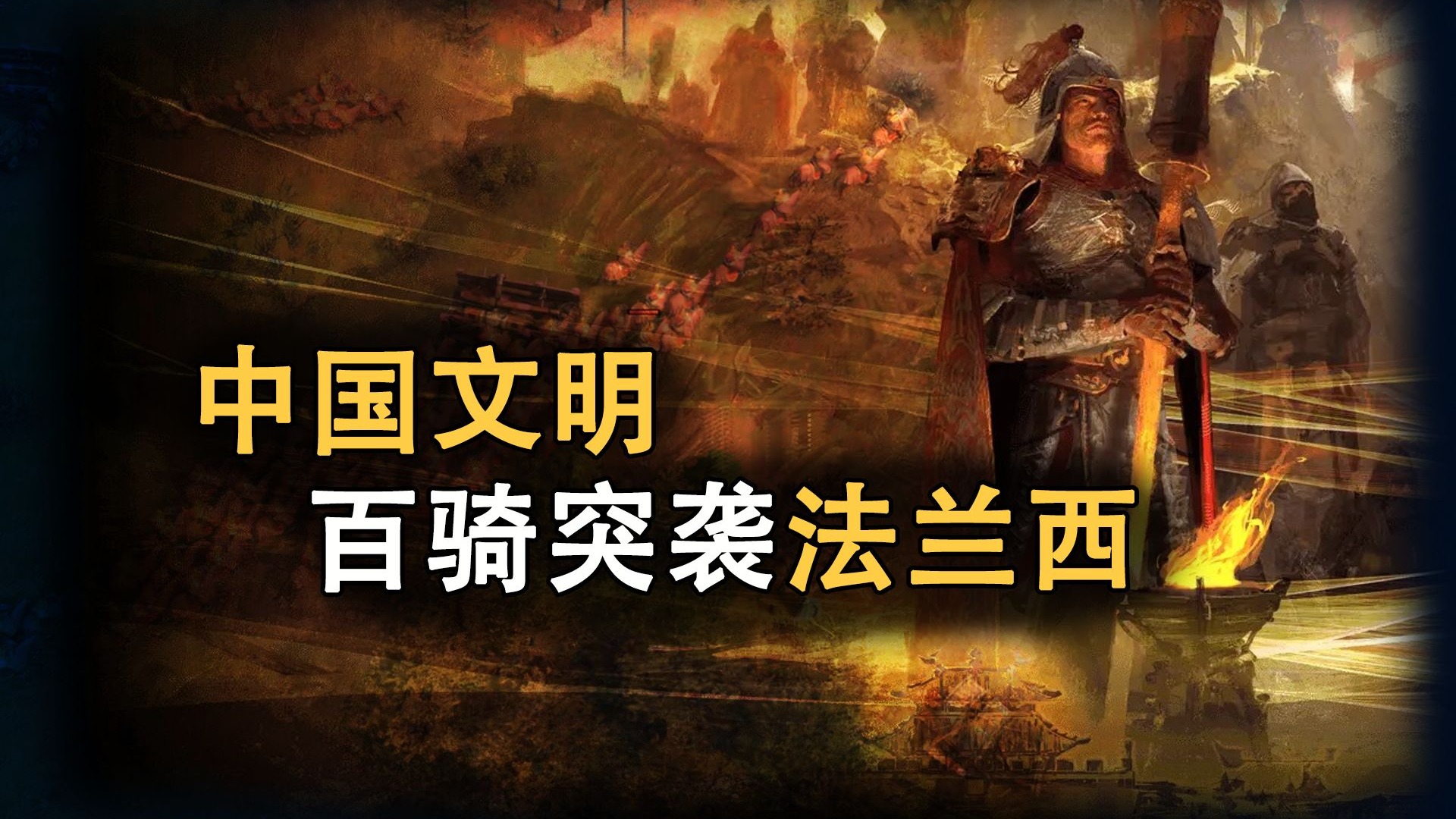 百骑突袭！即使到存亡的最后一刻，也要谋划胜利！【帝国时代4】