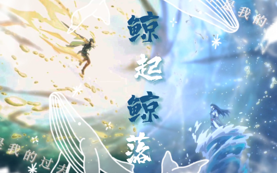 【崩铁/枫恒】爱如鲸起又起落，不见你，不见我