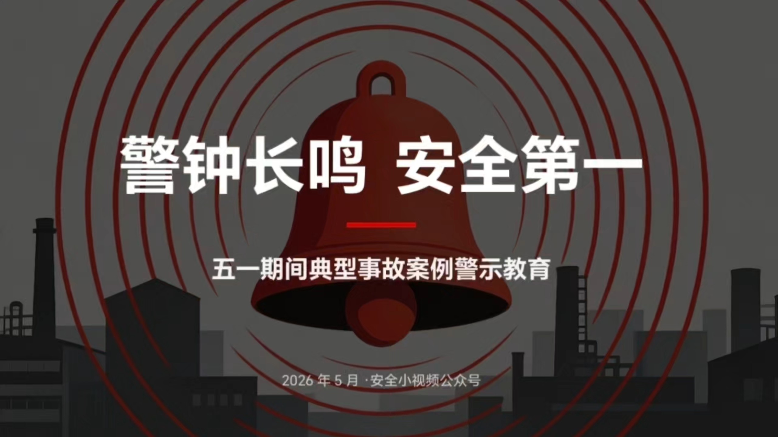 2026年“五一”期间典型事故案例警示教育，警钟长鸣，安全第一！