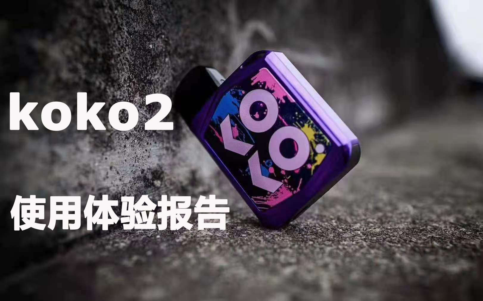 【抽奖】koko2代 卡里蹦9 koko prime酷玩版深度使用体验报告_哔哩